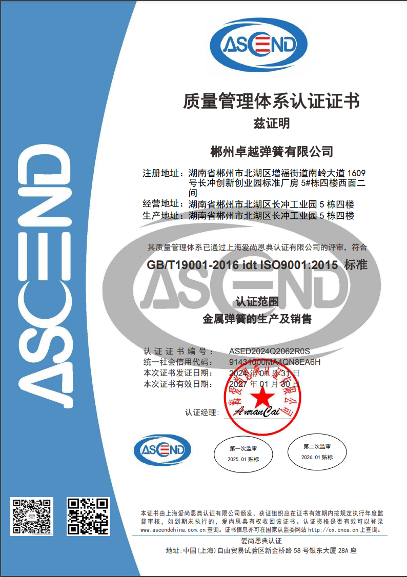 ISO9001，產(chǎn)品證書(shū)和資質(zhì) - 卓越彈簧